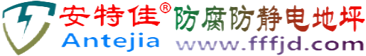 安特佳®无棣防腐防静电地坪